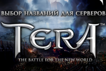 [TERA] Выбор названий для игровых серверов