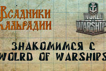 Знакомство с ЗБТ WoWs глазами альфа-тестера Знакомство с ЗБТ WoWs глазами альфа-тестера