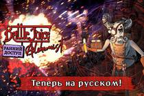 BattleJuice Alchemist теперь на русском языке!